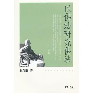 正版新书 以法研究法--印顺法师学著作系列 9787101080568 中华书局