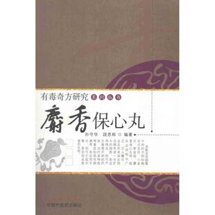 正版新书 麝香保心丸 9787513207461 中国医出版社