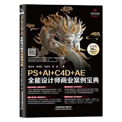 正版新书 PS+AI+C4D+AE全能设计师商业案例宝典 9787113276546 中国铁道出版社有限公司
