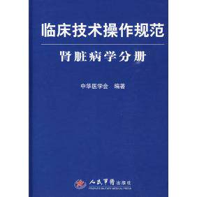正版新书 临床技术操作规范.肾脏病学分册 中华医学会 人民军医出版社