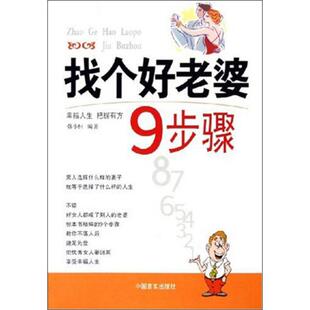 正版新书 找个好老婆9步骤 9787801286994 中国言实出版社