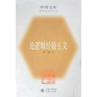 正版新书 论逻辑经验主义/中国文库 9787100043304 商务印书馆