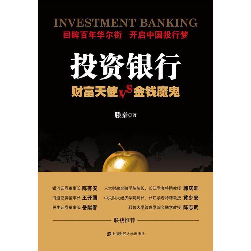 正版二手 银行财富天使VS金钱魔鬼 9787564208806 上海财经大学出版社