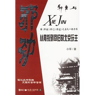 正版新书 邪劲--从背叛到回归的北京玩主 9787802220973 中国华侨