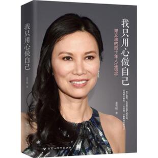 正版新书 我只用心做自己：邓文迪的四十年人生信念 9787550022744 百花洲文艺出版社