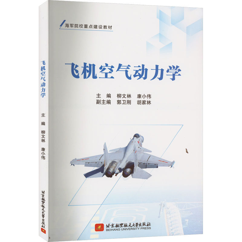 正版图书 飞机空气动力学 柳文林,康小伟主编 著 柳文林,康小伟 编 郑州大学出版社