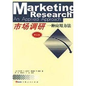 正版新书 市场调研：一种应用方法（第5版）  [Marketing Research:An Applied Approach] 9787208054417 上海人民出版社