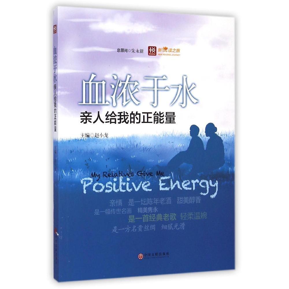 正版新书 血浓于水:亲人给我的正能量/新悦读之旅 赵小龙 著作 中国文联出版社