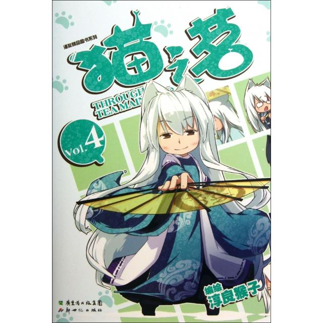 正版新书 猫之茗(Vol.4)/漫友精品图书系列 9787540547936 新世纪