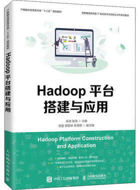 正版新书 Hadoop平台搭建与应用 9787115524980 人民邮电出版社