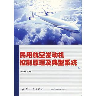 正版新书 民用航空发动机控制原理及典型系统 9787118028317 国防工业出版社