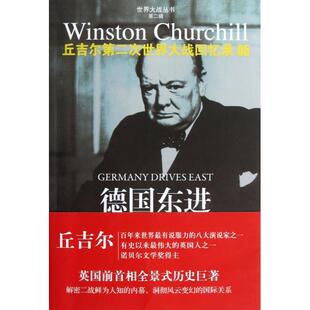 正版新书 德国东进(丘吉尔第二次世界大战回忆录)/世界大战丛书 9787544733427 译林