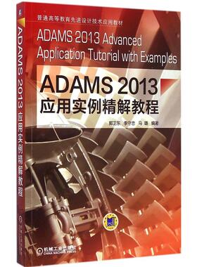 正版二手  ADAMS2013应用实例精解教程 [ADAMS 2013 Advanced Application Tutorial with Examples] 9787111491163