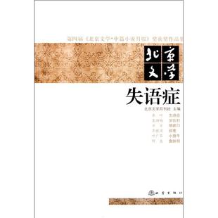 正版新书 失语症：第四届《北京文学·中篇小说月报》奖获奖作品集 9787502839116 地震出版社