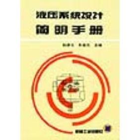 正版二手 液压系统设计简明手册 9787111040507 机械工业出版社