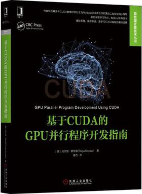 正版新书 基于CUDA的GPU并行程序开发指南 9787111630616 机械工业出版社
