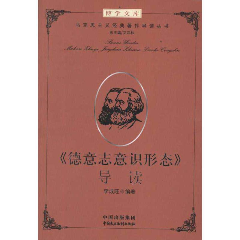 正版新书 《德意志意识形态》导读 9787802199002 中国民主法制出版社
