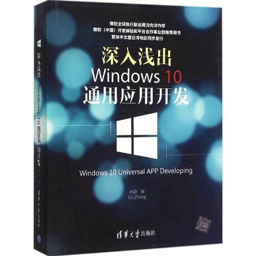 正版新书 深入浅出：Windws0通用应用开发 林政 清华大学出版社