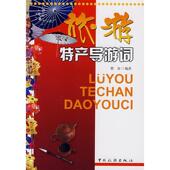 新书 旅游特产导游词 9787503233043 正版 中国旅游出版 社