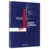 正版新书 没有硝烟的战争：美国对外心理战研究 9787224121483 陕西人民出版社