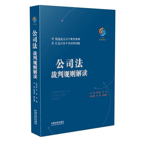 正版图书 公司法裁判规则解读 唐青林,李舒 著 中国法制出版社