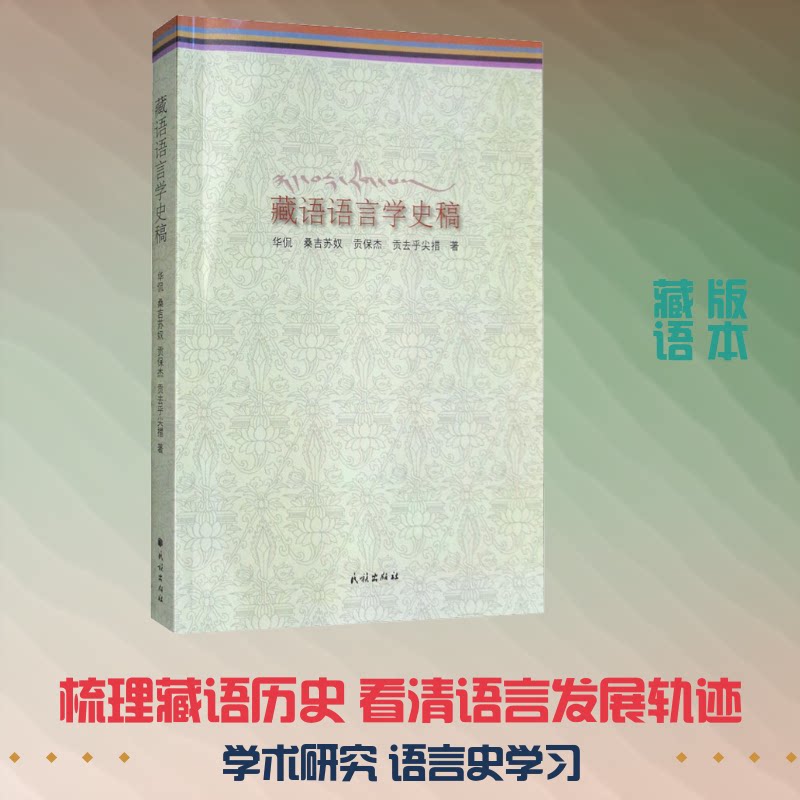 正版新书 藏语语言学史稿 华侃 等 著 民族出版社