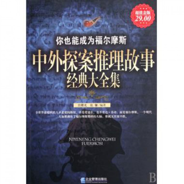 正版新书 你也能成为福尔摩斯中外探案推理故事经典大全集(金版) 9787802554931 企业管理