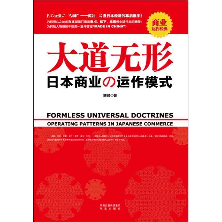 正版新书 大道无形：日本商业的运作模式 9787807297383 凤凰出版社