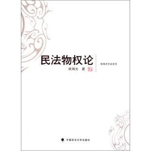 正版新书 民物权/姚瑞光作品系列 9787562039440 中国政法