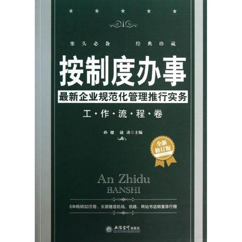 正版新书 按制度办事：企业规范化管理推行实务（全新修订版） 孙健 立信会计出版社