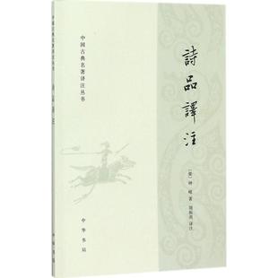 9787101126259 诗品译注 中华书局 二手 正版