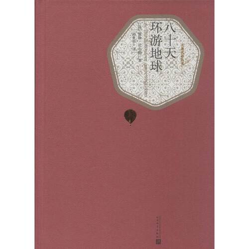 正版图书 八十天环游地球 (法)儒勒·凡尔纳(Jules Verne) 著;赵克非 译 著 人民文学出版社