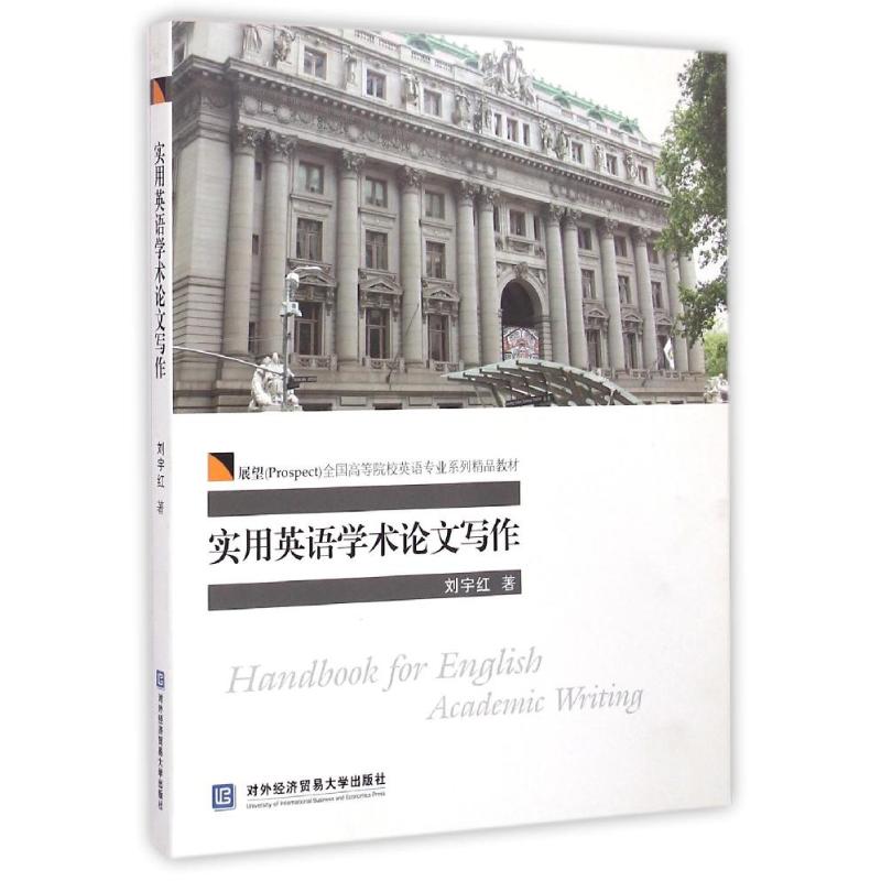 正版新书 实用英语学术写作 刘宇红 著作 中国对外经济贸易出版社图片