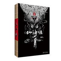 正版新书 山海经 9787302404330 清华大学出版社