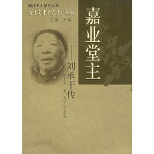 正版新书 嘉业堂主(刘承干传)/浙江名人研究大系/浙江文化名人传记丛书(浙江文化名人传记丛书) 9787213030925 浙江人民出版社