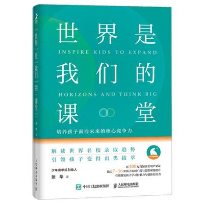 正版新书 世界是我们的课堂 培养孩子面向未来的核心竞争力 9787115564870 人民邮电出版社