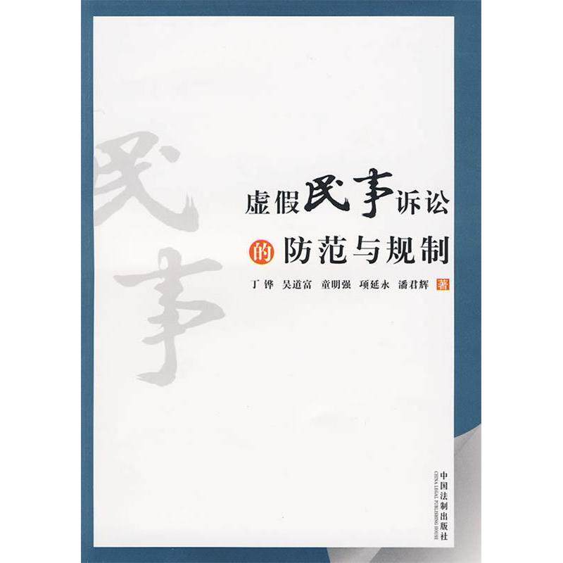 正版新书 虚假民事诉讼法的防范与规制 9787509314890 中国法制出版社