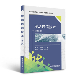 正版二手 移动通信技术 9787560657172 西安电子科技大学出版社