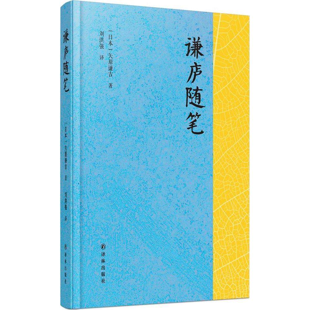 正版新书 谦庐随笔 9787544752978 译林出版社