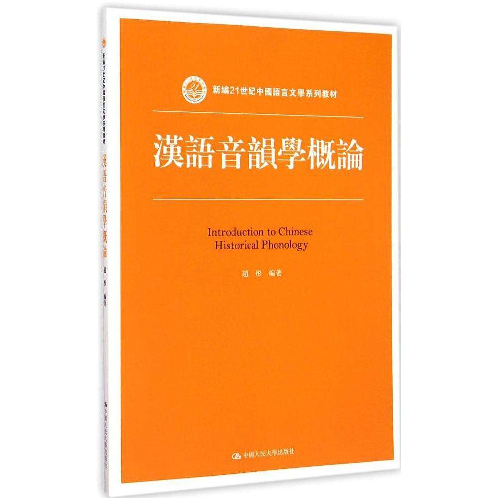 正版图书 汉语音韵学概论 赵彤 编著 著作 中国人民大学出版社图片