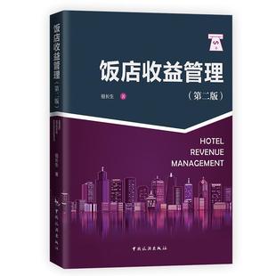 正版新书 饭店收益管理 9787503266867 中国旅游出版社
