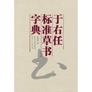 正版新书 于右任标准草书字典 9787536829824 陕西人民美术出版社