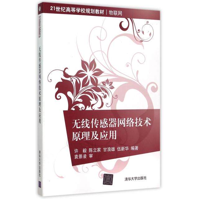 正版新书 无线传感器网络技术原理及应用(物联网21世纪高等学校规划教材) 许毅//陈立家//甘浪雄//伍新华 清华大学