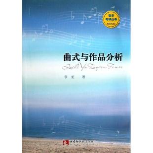 正版新书 曲式与作品分析 9787562160779 西南师范大学出版社
