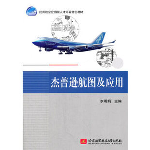 正版新书 杰普逊航图及应用 9787512421448 北京航空航天大学出版社