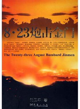 正版新书 8.23炮击金门 9787801427519 华艺出版社