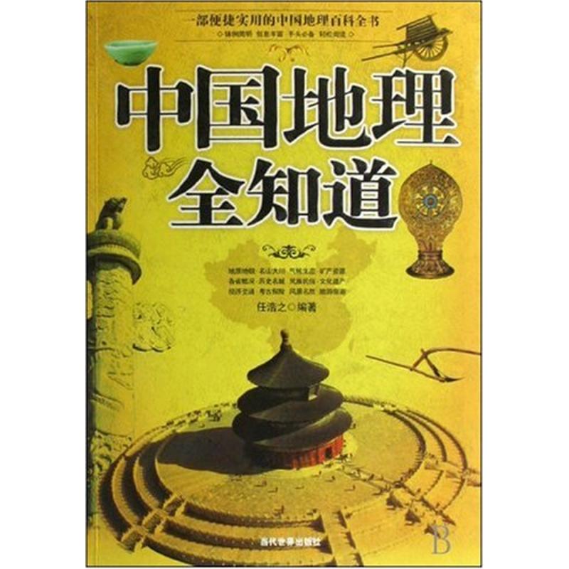 正版图书 中国地理全知道 任浩之 著 当代世界出版社