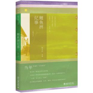 正版新书 鲤鱼洲纪事(修订本) 9787301292297 北京大学出版社