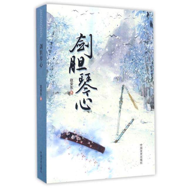 正版新书 剑胆琴心 9787503484056 中国文史