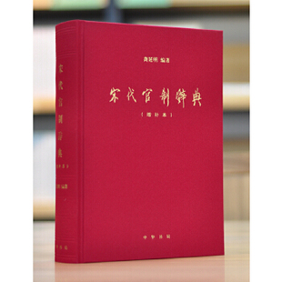 正版新书 宋代官制辞典(增补本) 9787101129618 中华书局